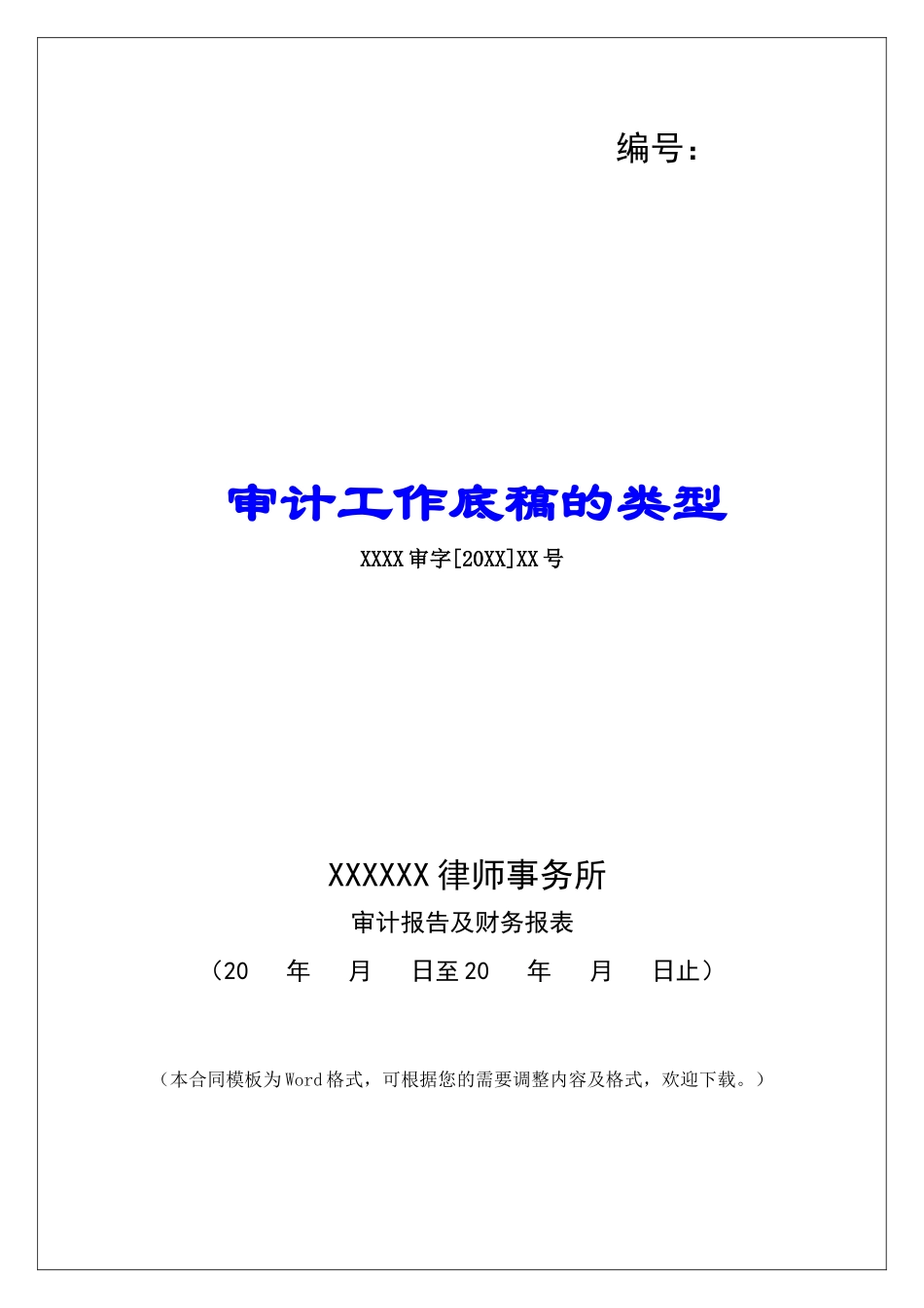 审计工作底稿的类型_第1页