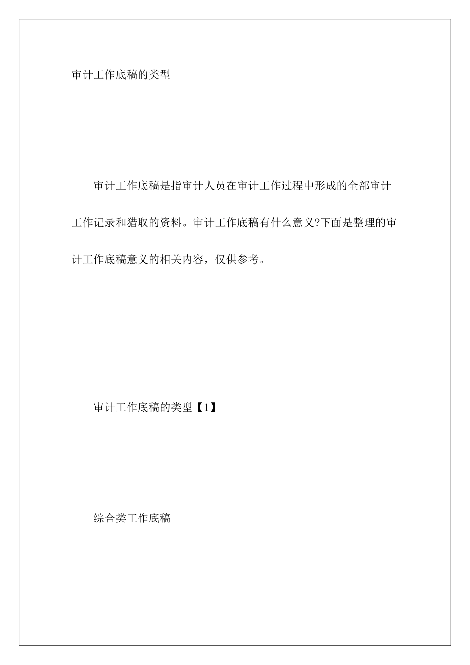 审计工作底稿的类型_第2页