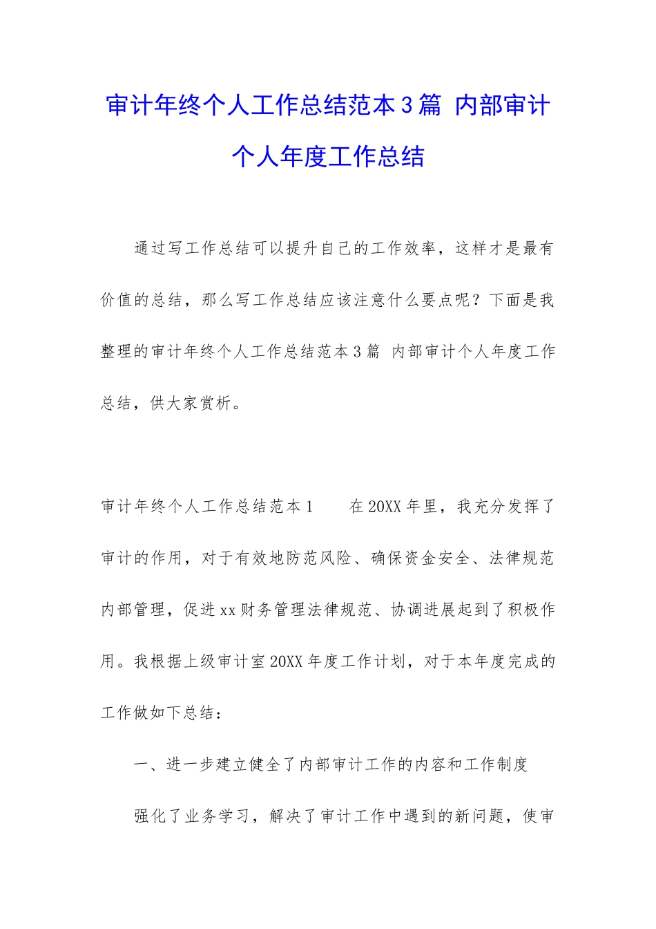 审计年终个人工作总结范本3篇-内部审计个人年度工作总结_第1页