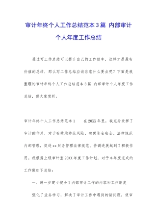 审计年终个人工作总结范本3篇-内部审计个人年度工作总结