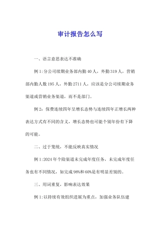 审计报告怎么写