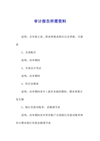 审计报告所需资料