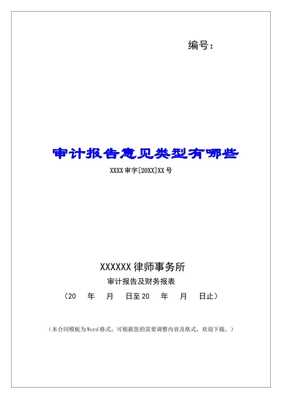 审计报告意见类型有哪些_第1页