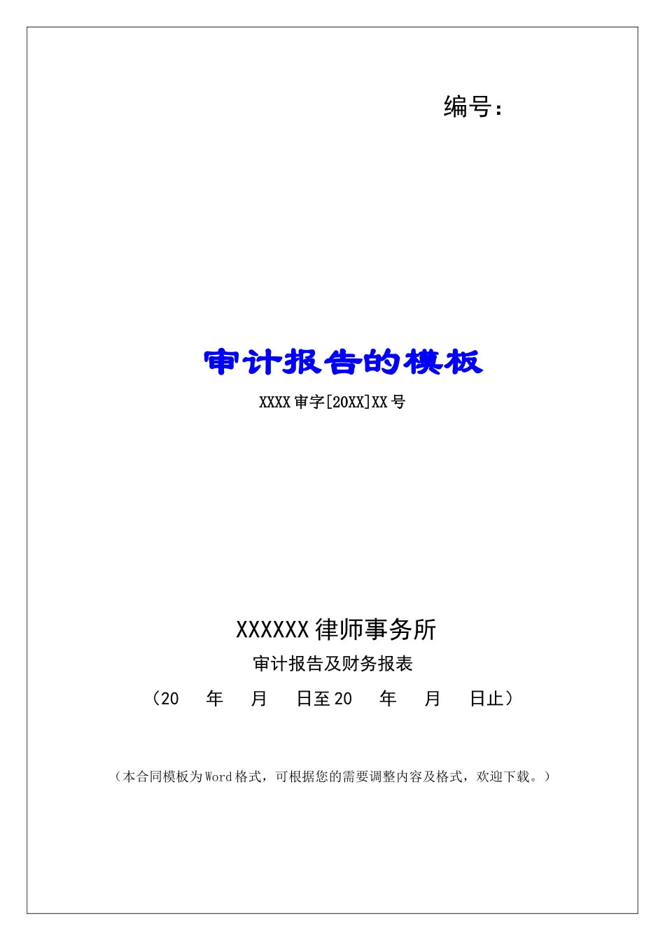 审计报告的模板_第1页