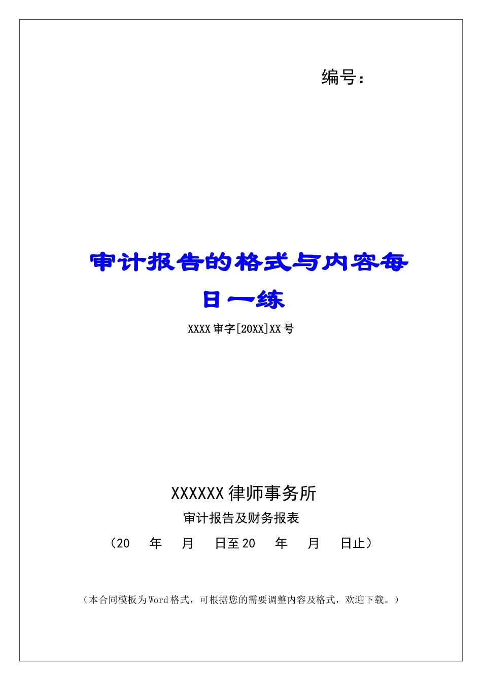 审计报告的格式与内容每日一练_第1页