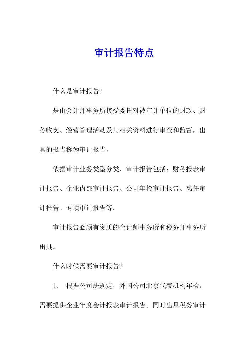 审计报告特点_第1页