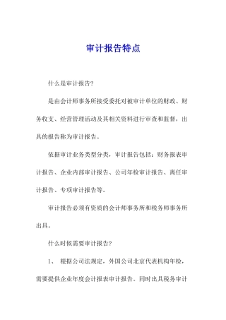 审计报告特点