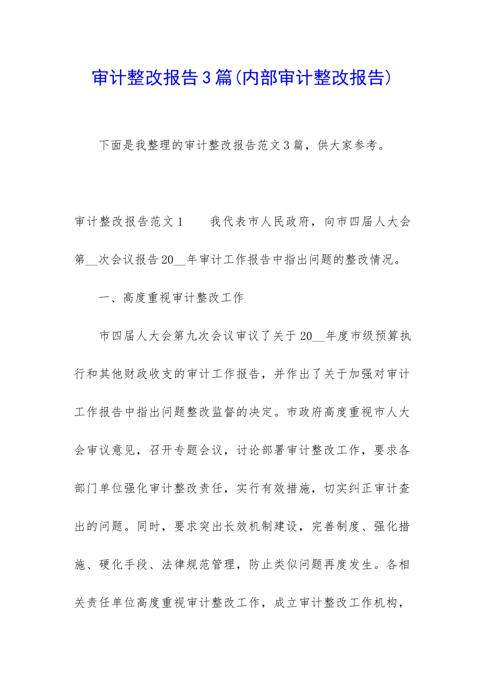 审计整改报告3篇_第1页