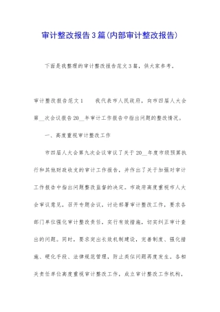 审计整改报告3篇