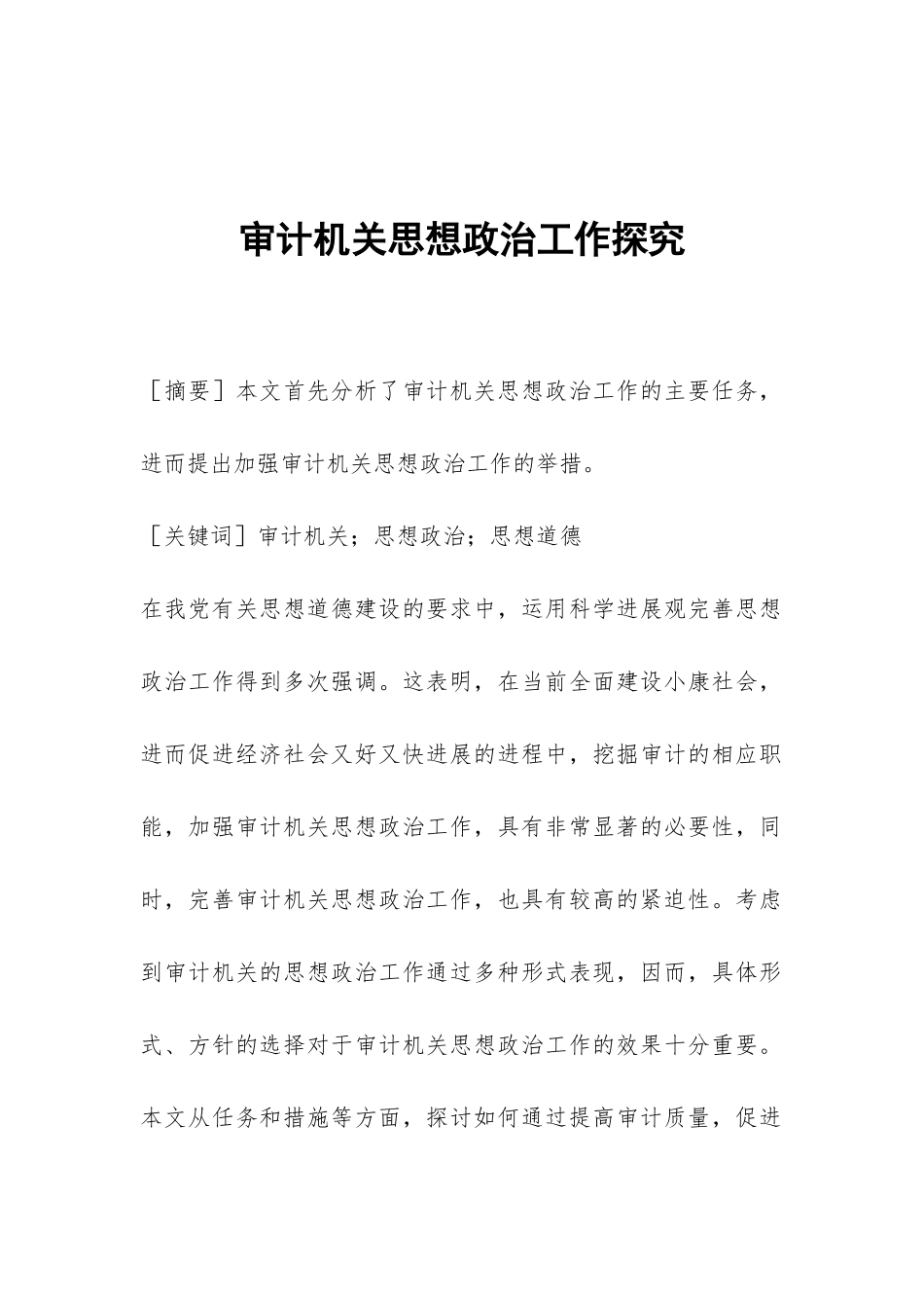 审计机关思想政治工作探索_第1页
