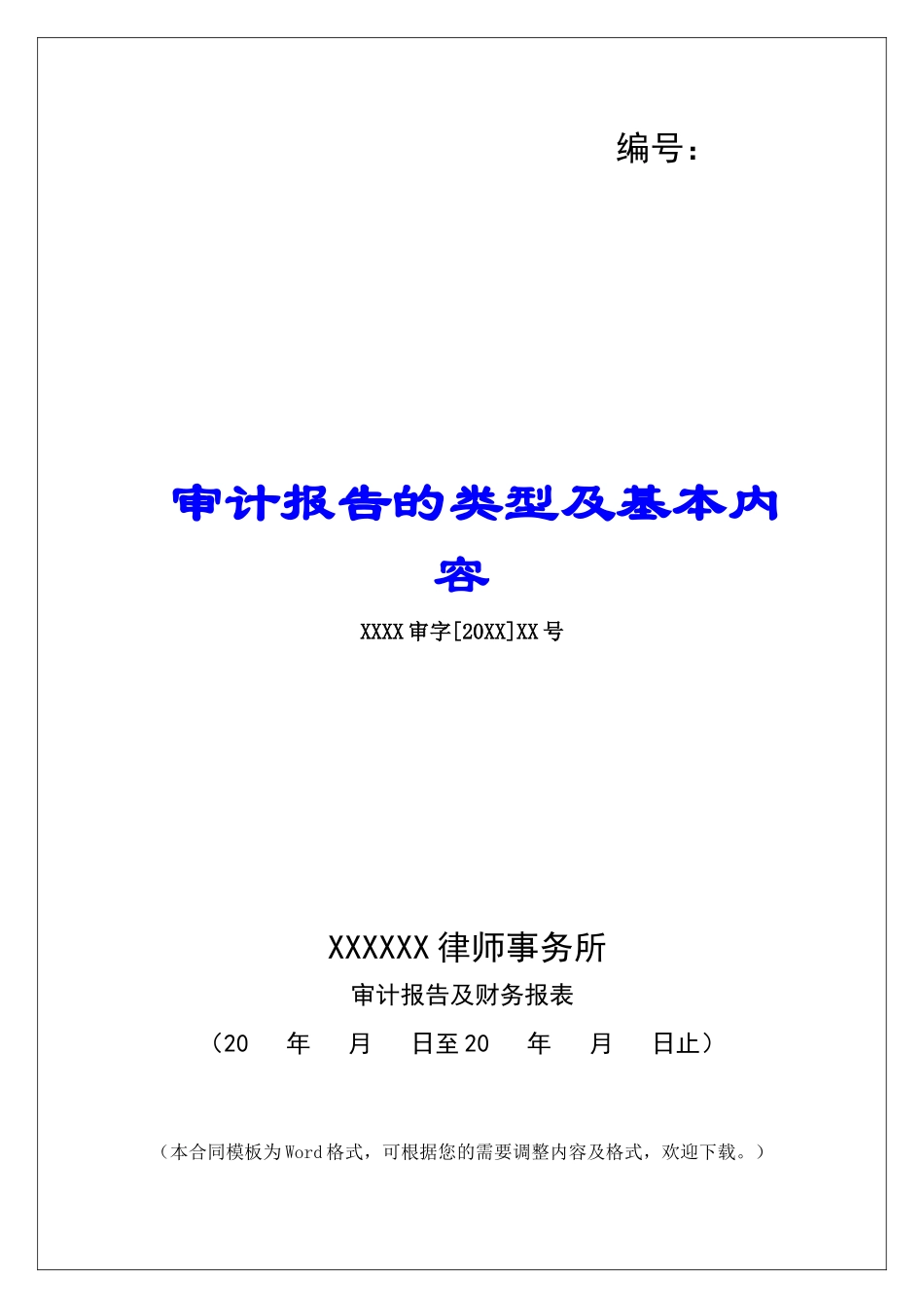 审计报告的类型及基本内容_第1页