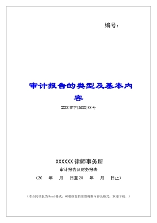 审计报告的类型及基本内容