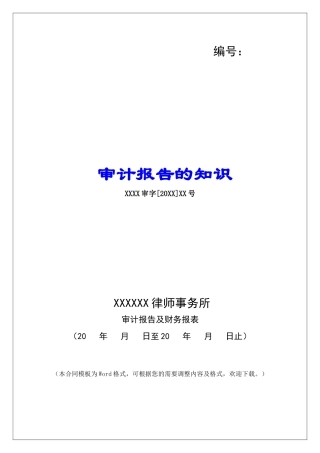 审计报告的知识