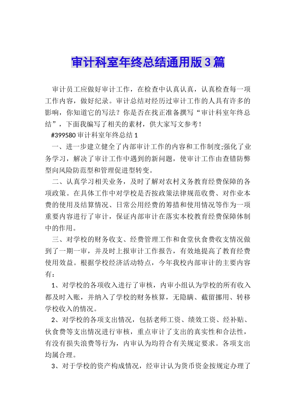 审计科室年终总结通用版3篇_第1页