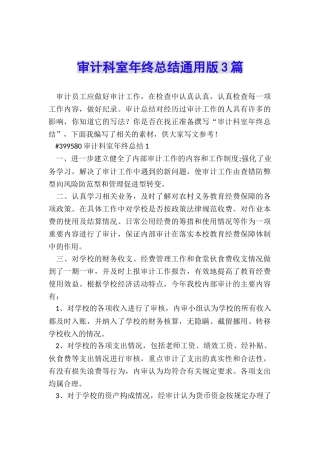 审计科室年终总结通用版3篇