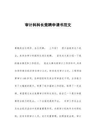 审计科科长竞聘申请书范文