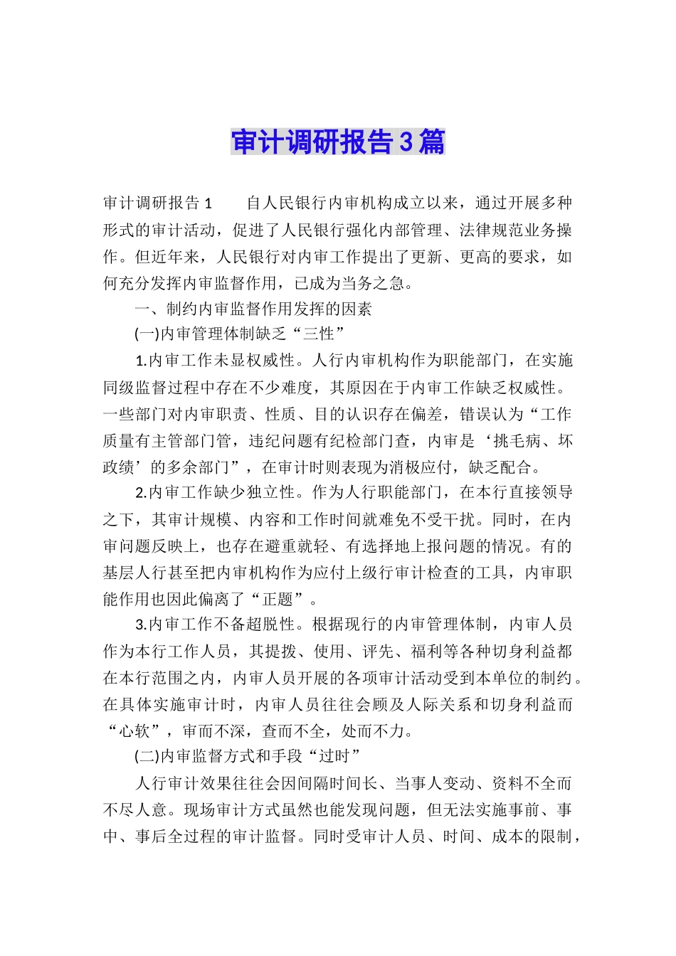 审计调研报告3篇_第1页