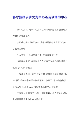 客厅挂画以沙发为中心还是以墙为中心