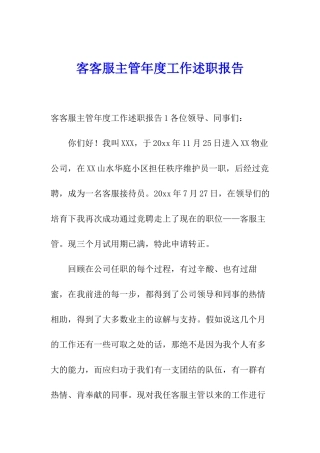 客客服主管年度工作述职报告