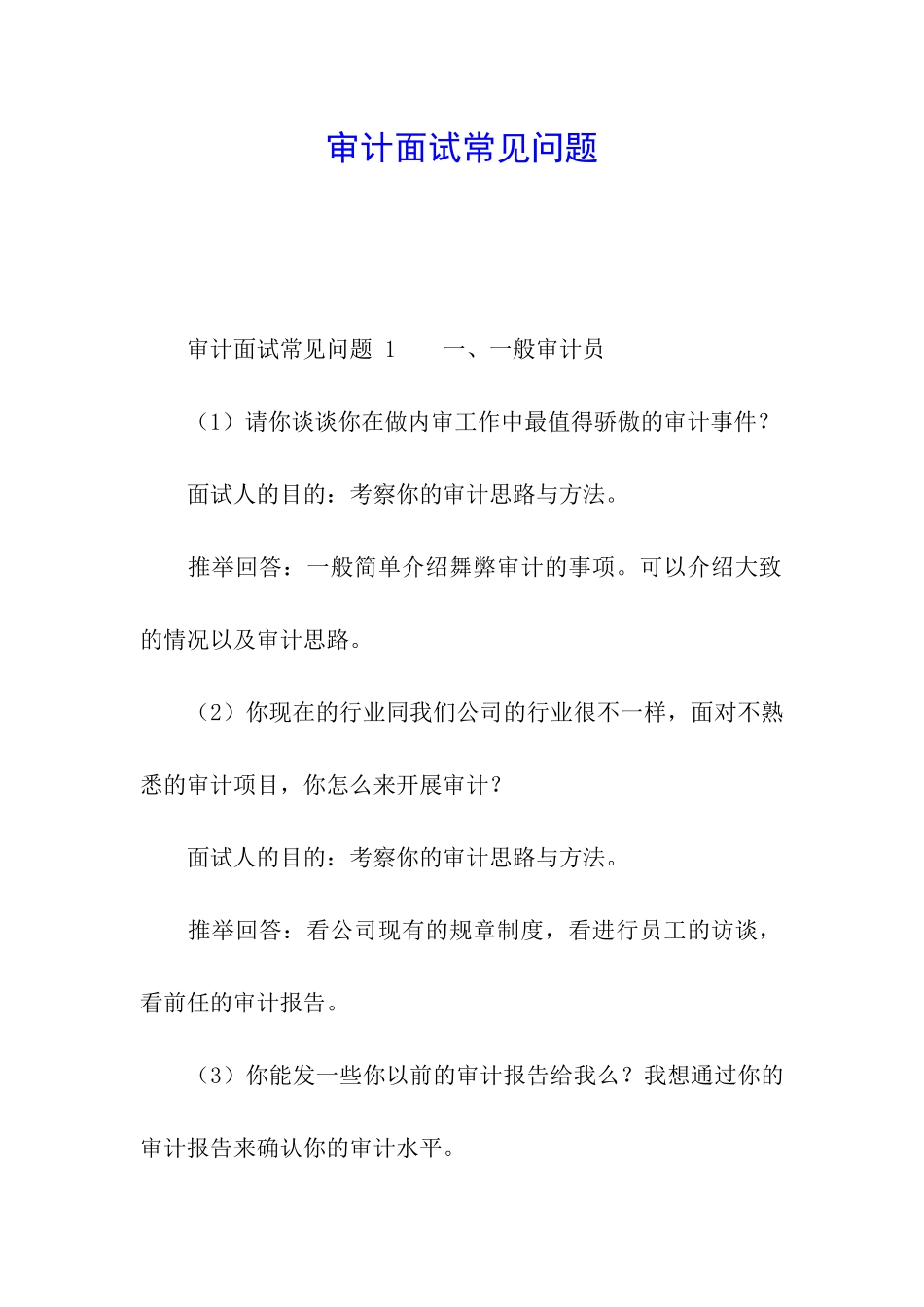 审计面试常见问题_第1页
