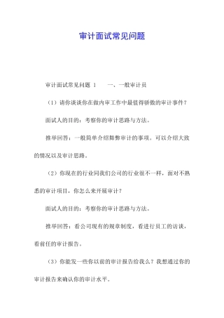 审计面试常见问题