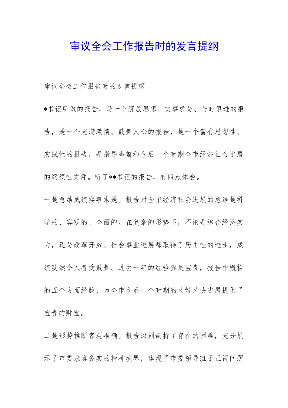 审议全会工作报告时的发言提纲-_第1页