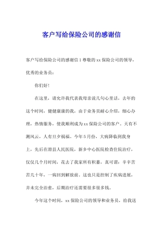 客户写给保险公司的感谢信