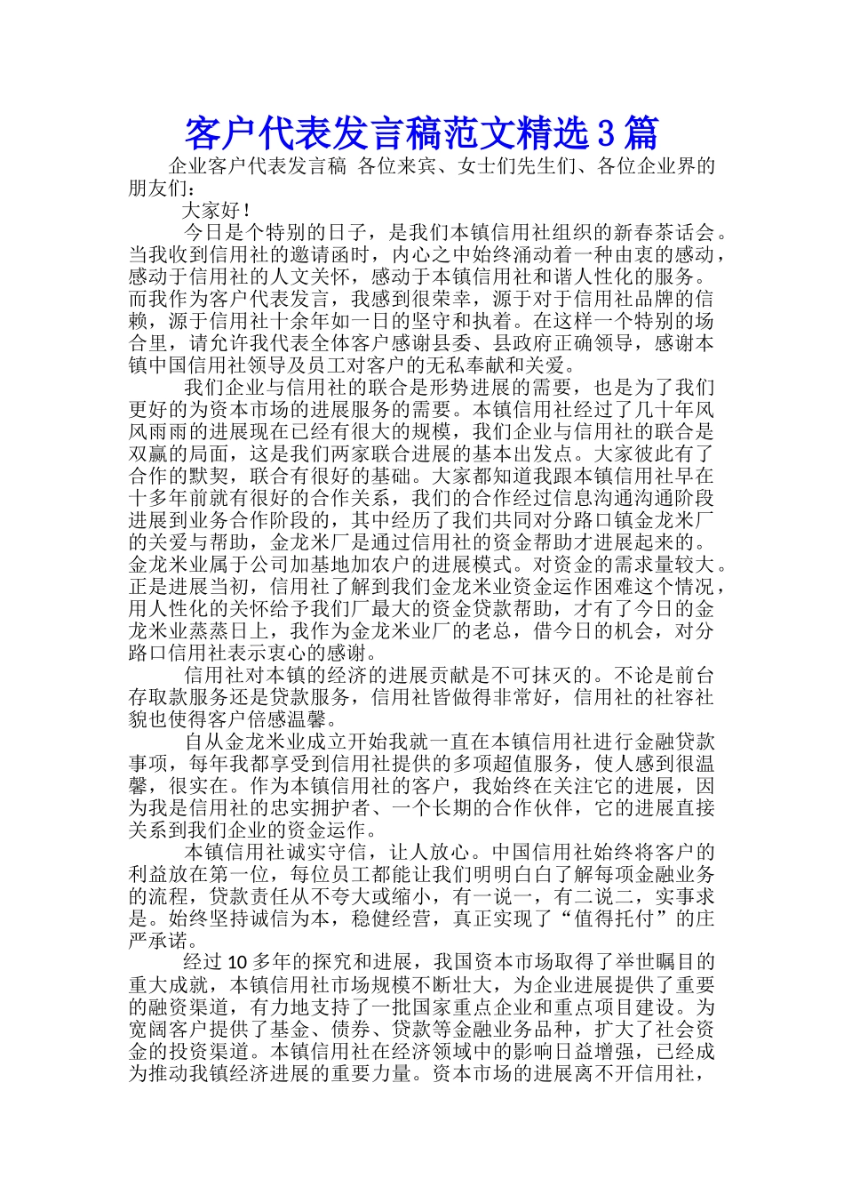 客户代表发言稿范文精选3篇_第1页
