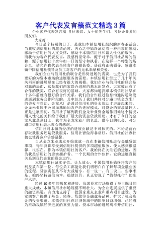 客户代表发言稿范文精选3篇