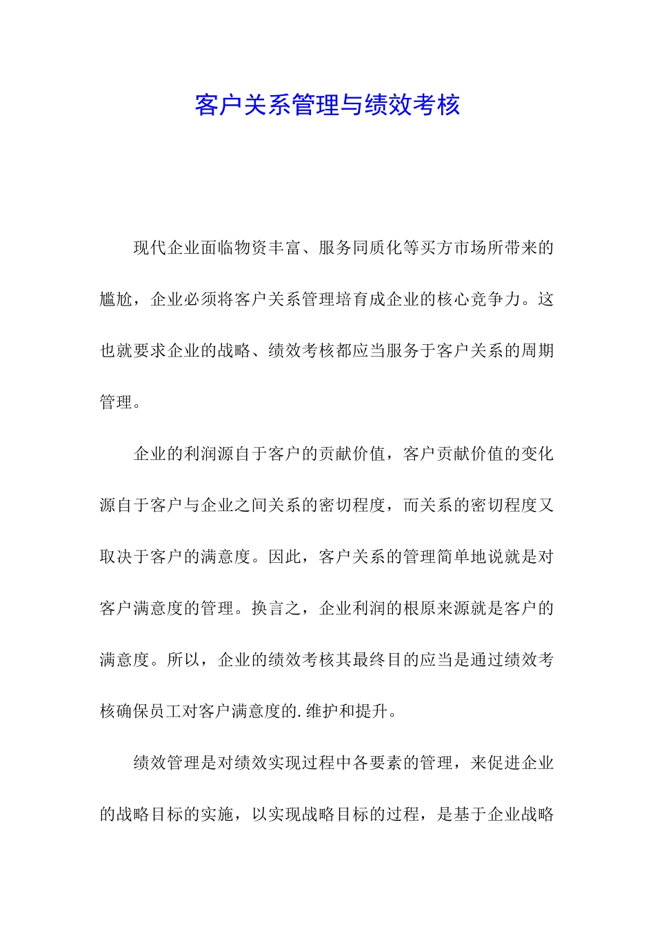 客户关系管理与绩效考核_第1页