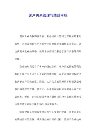 客户关系管理与绩效考核