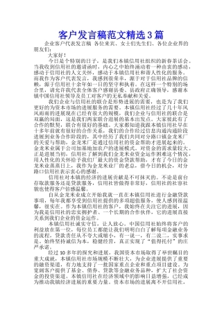 客户发言稿范文精选3篇