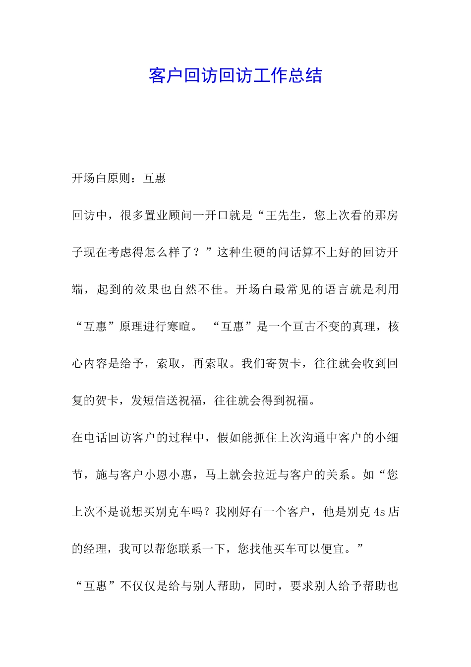 客户回访回访工作总结_第1页