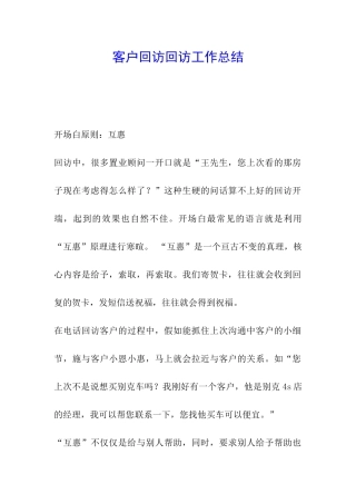 客户回访回访工作总结
