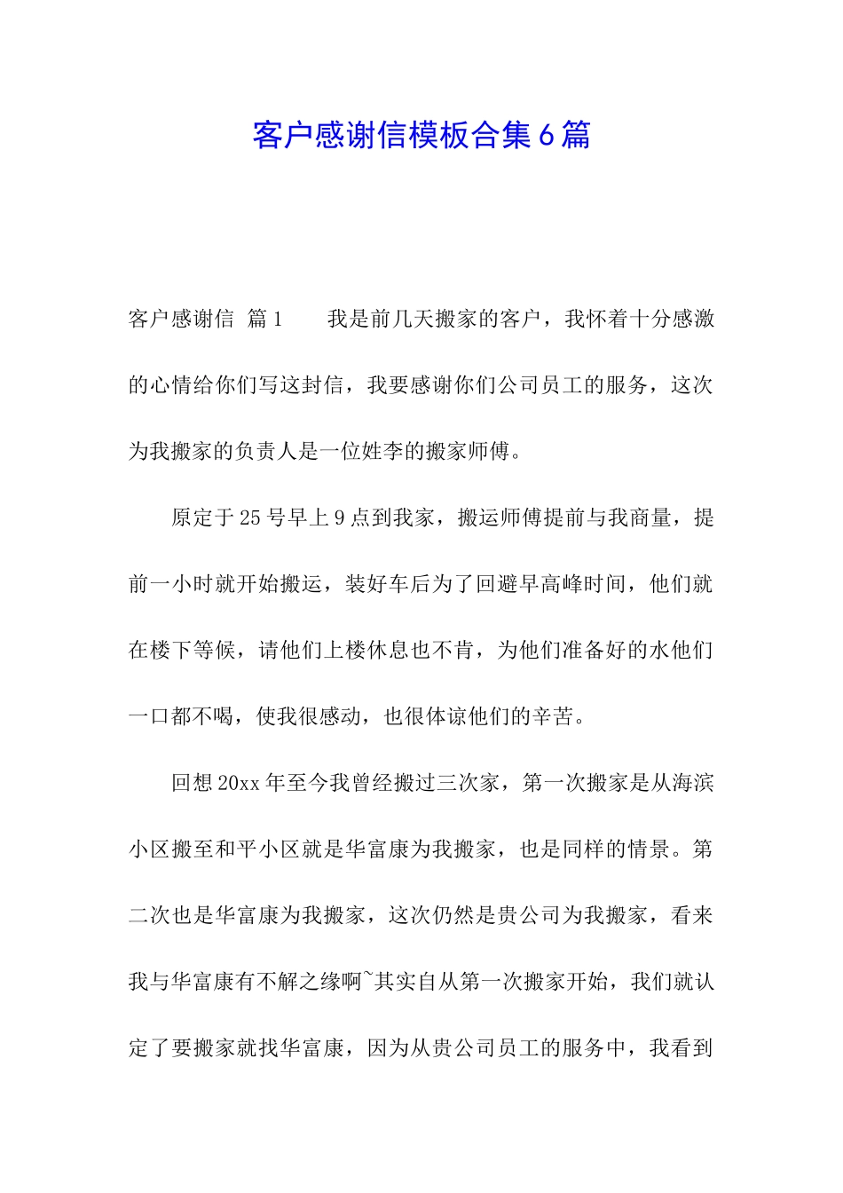 客户感谢信模板合集6篇_第1页