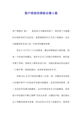 客户感谢信模板合集6篇
