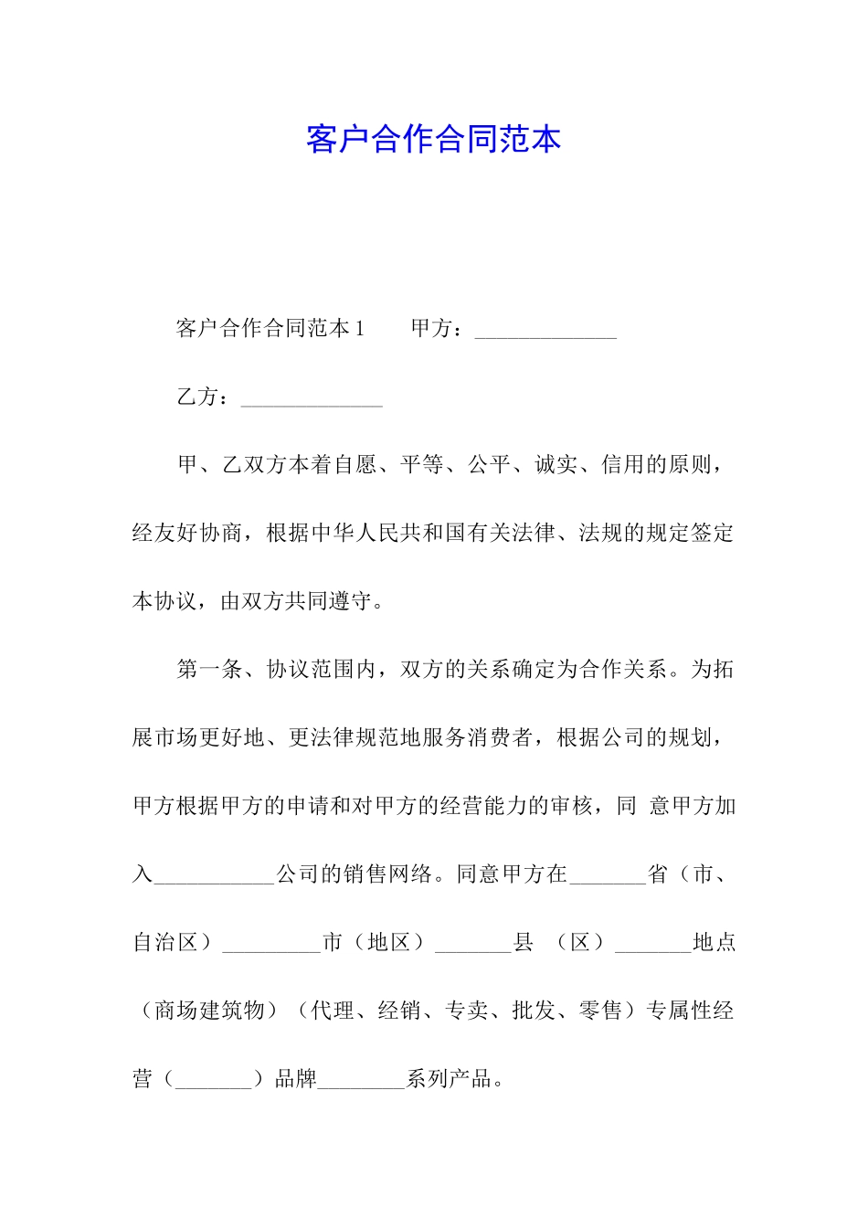 客户合作合同范本_第1页