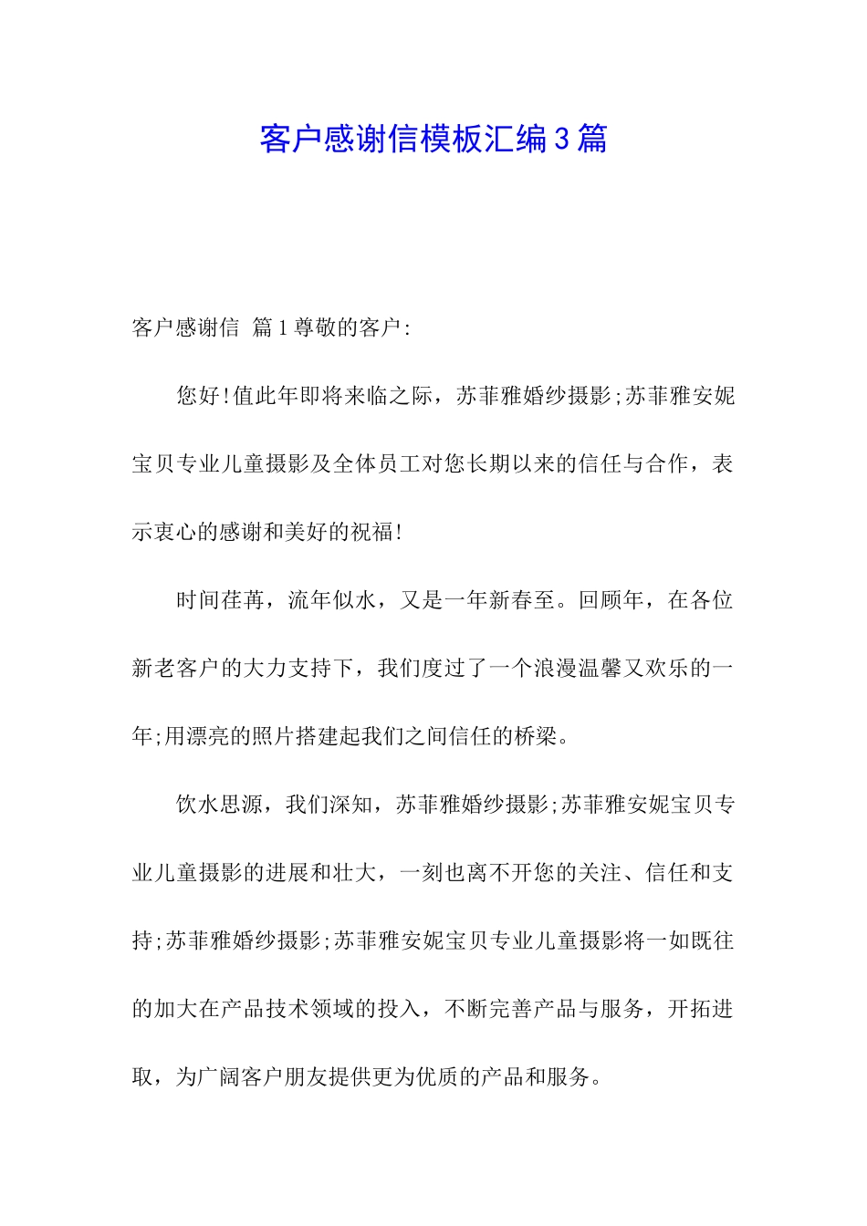 客户感谢信模板汇编3篇_第1页