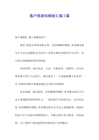 客户感谢信模板汇编3篇