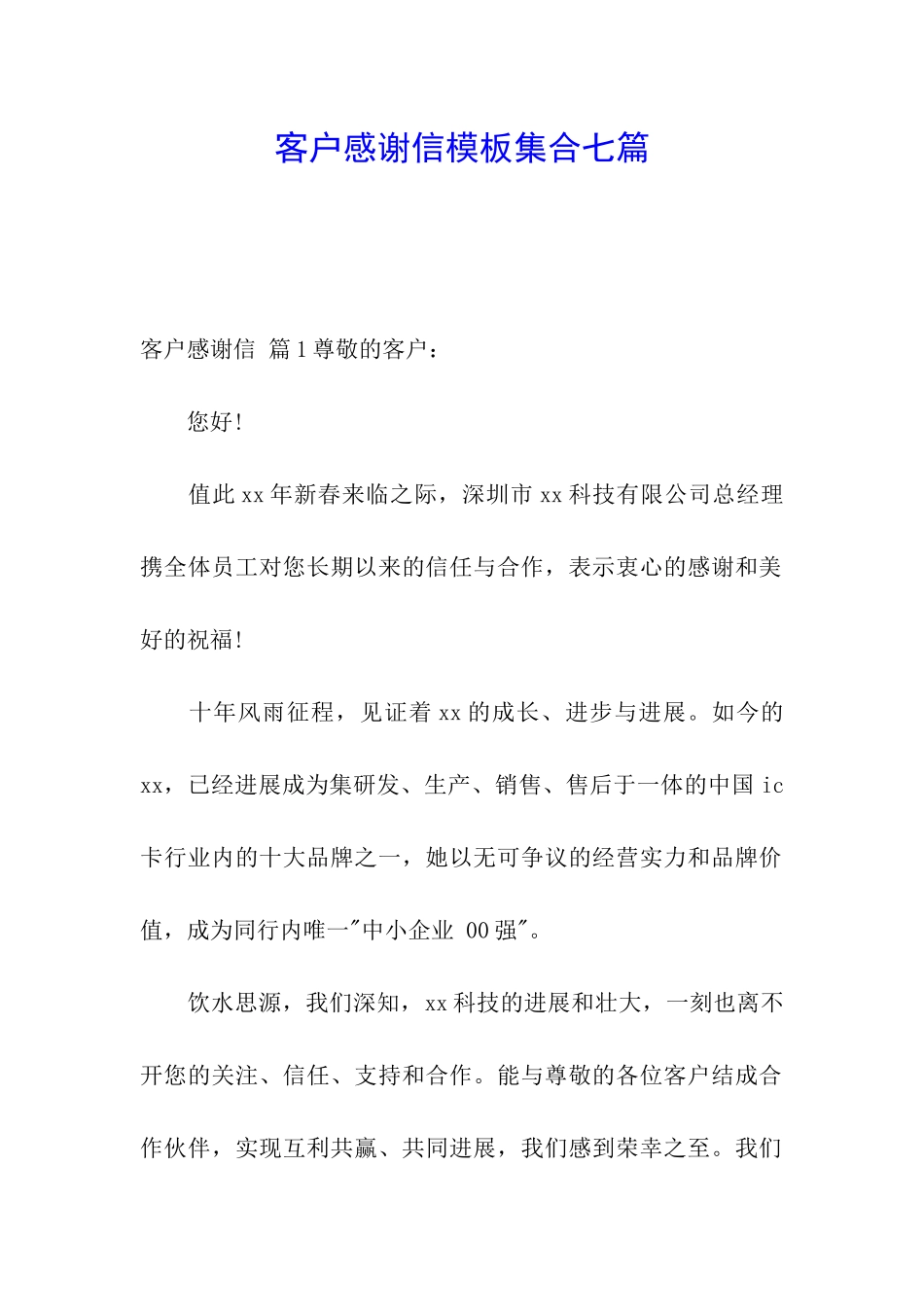客户感谢信模板集合七篇_第1页