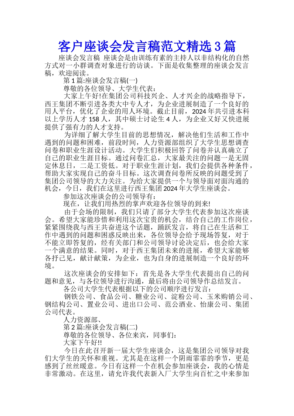 客户座谈会发言稿范文精选3篇_第1页