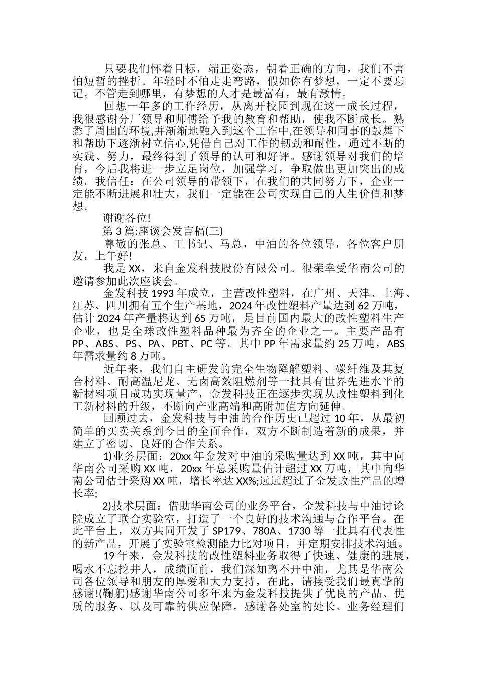 客户座谈会发言稿范文精选3篇_第3页