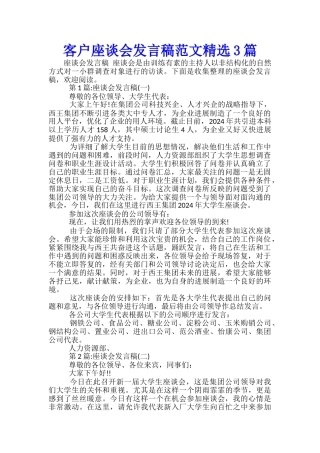 客户座谈会发言稿范文精选3篇