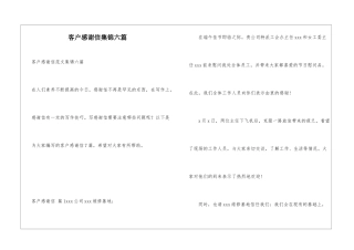 客户感谢信集锦六篇