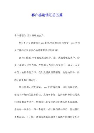 客户感谢信汇总五篇