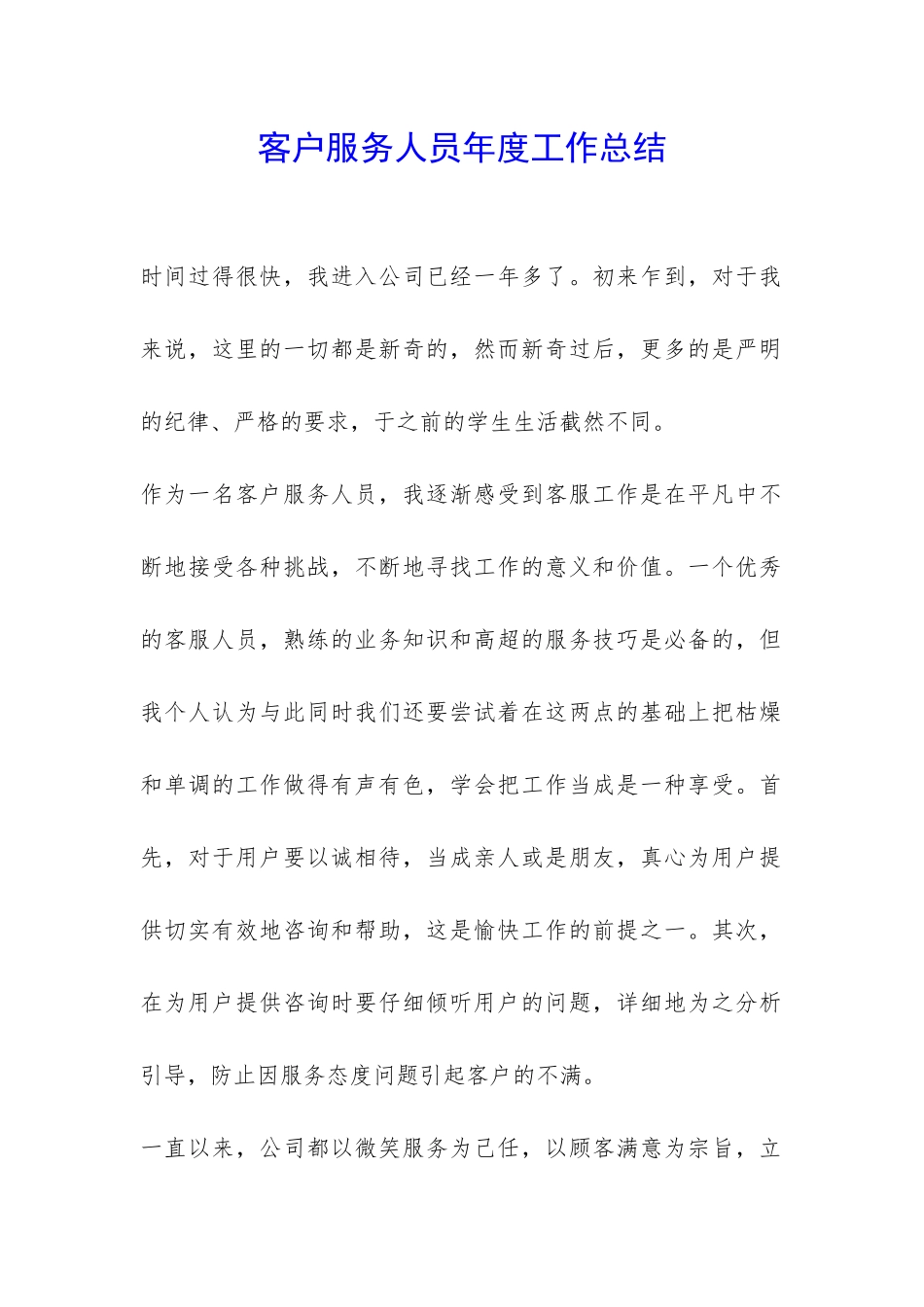 客户服务人员年度工作总结-_第1页