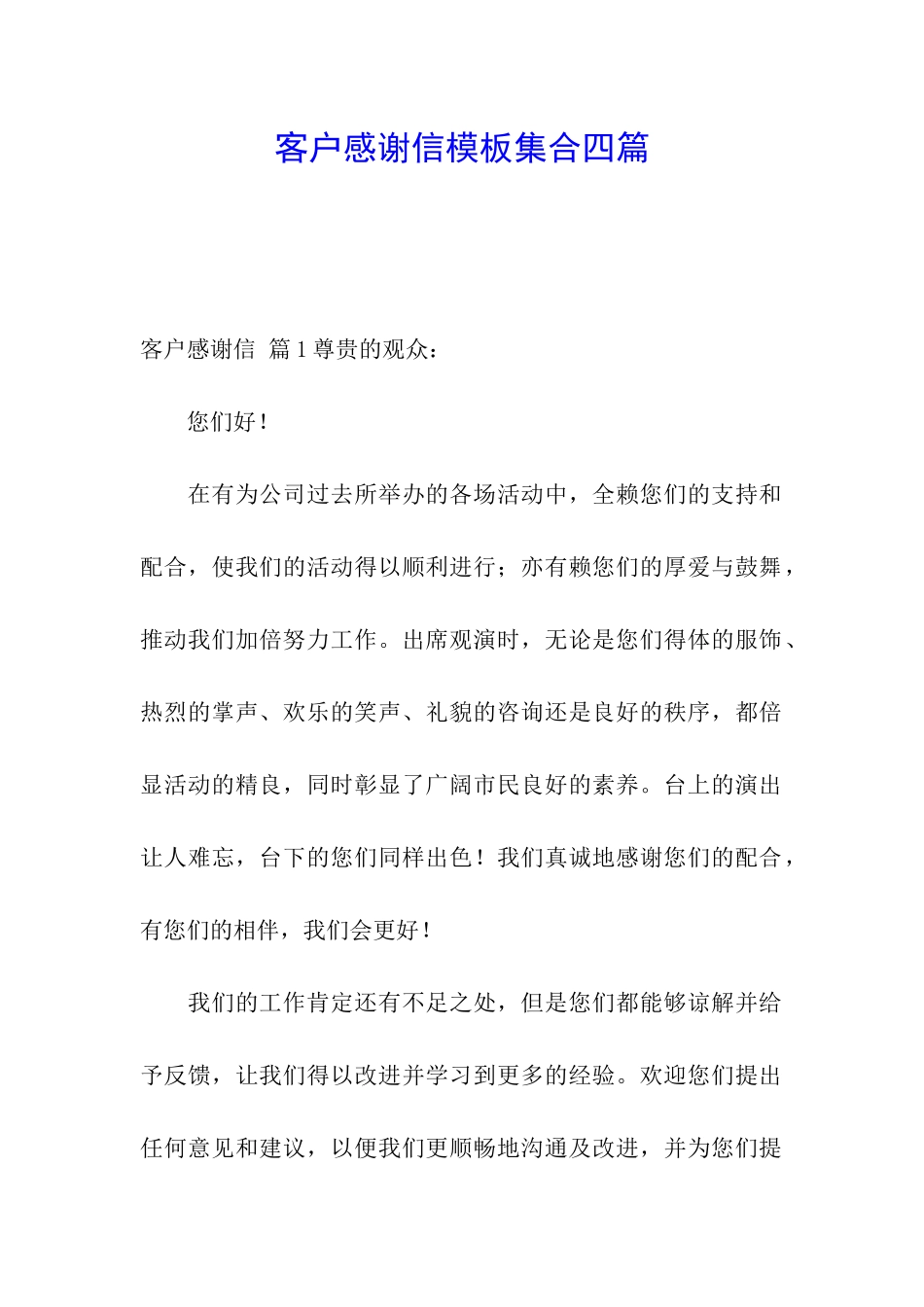 客户感谢信模板集合四篇_第1页