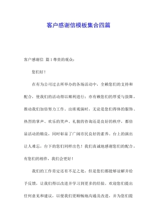 客户感谢信模板集合四篇