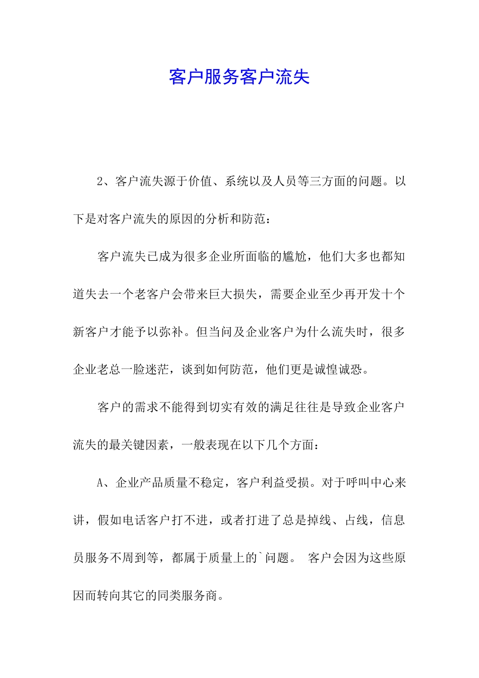客户服务客户流失_第1页