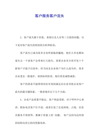 客户服务客户流失